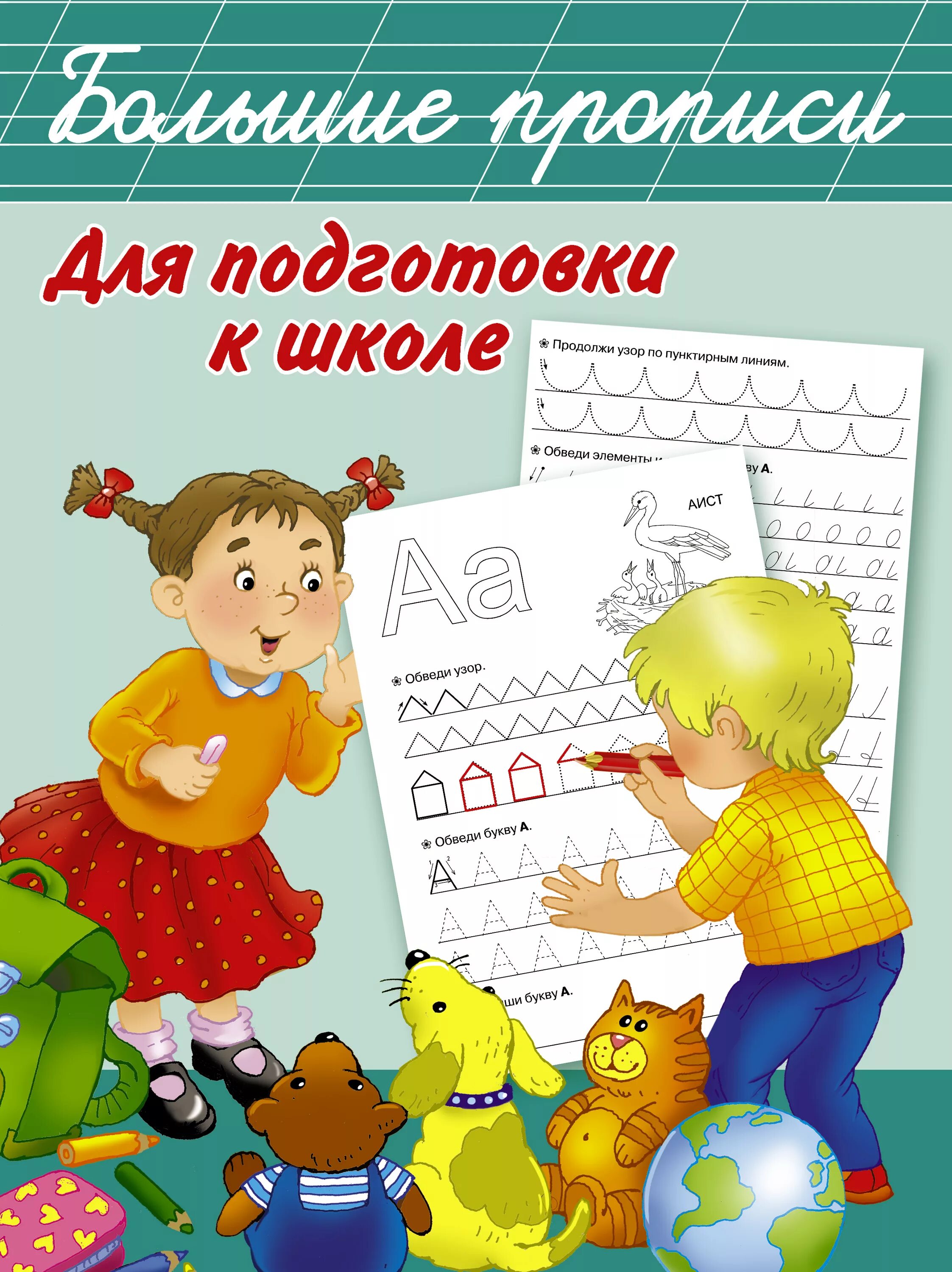 Прописи для подготовки к школе дошкольников. Большие прописи для подготовки к школе. Прориси для подготовку к школе. Большая пропись для подготовки к школе. Подготовка ребенка к школе пособия