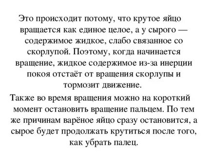 Почему крутится яйцо