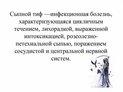 Сыпной тиф инфекции