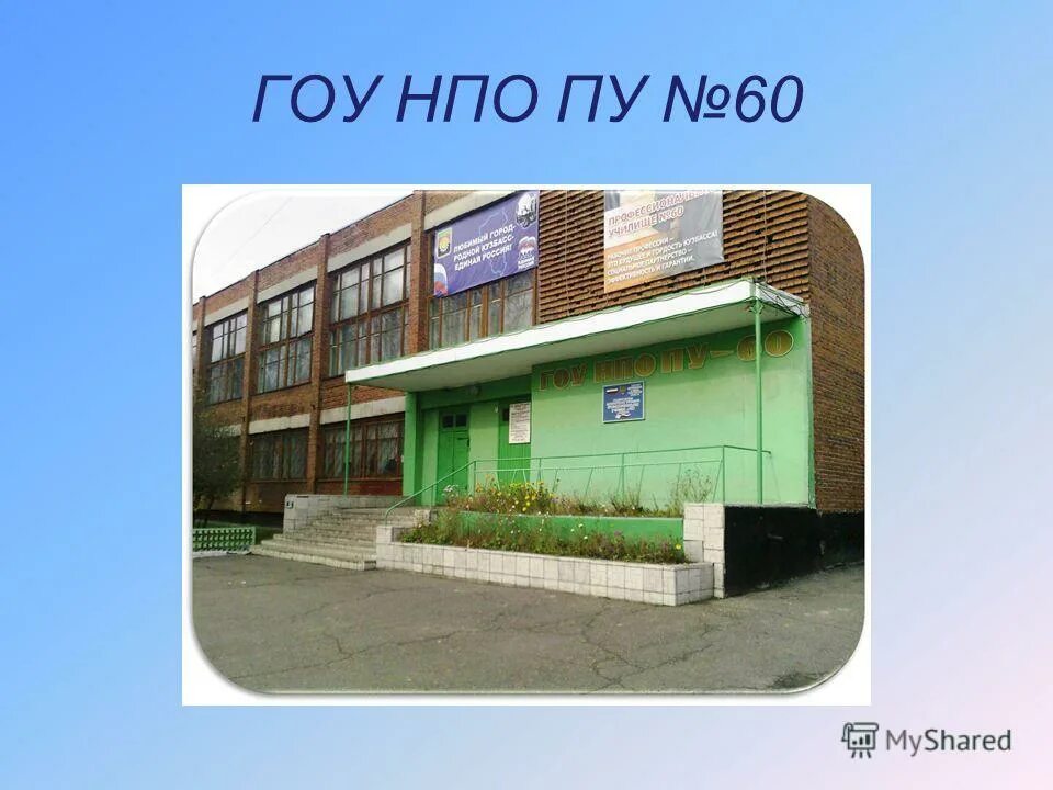 60 училище. вкуинт. оёк пту 60. 60 училище. осинековский политический техникум.