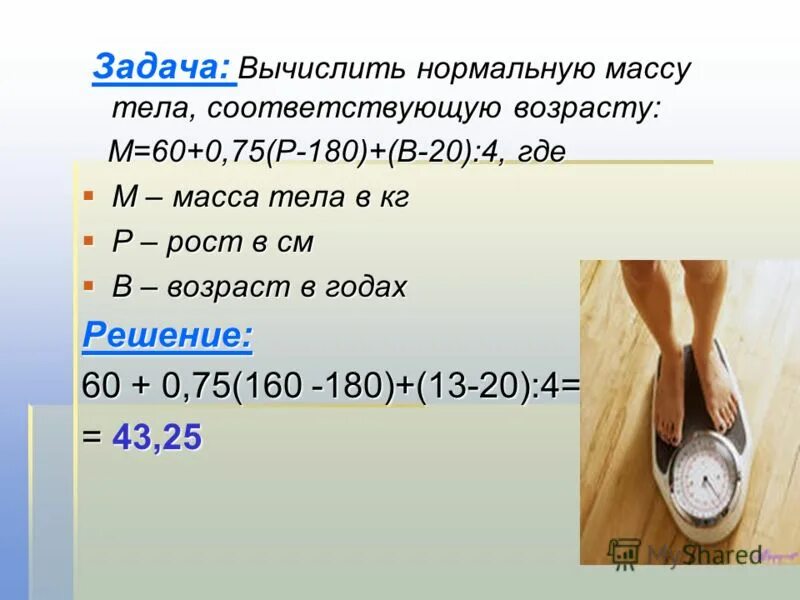 5 20 рост. Формула вычисления роста и веса. Вес формула веса. Задачи на ИМТ. Соотношение массы и тела формула.