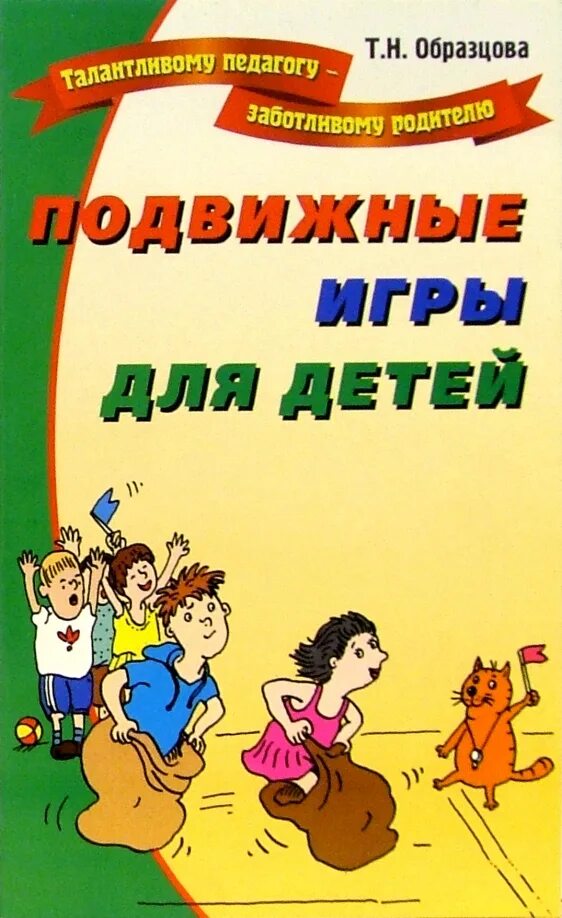 Пособие подвижных игр. Подвижные игры. Подвижные игры книга для дошкольников. Подвижные игры для детей книга. Книга подвижных игр для дошкольников.