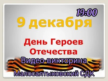 Какого дня день героя