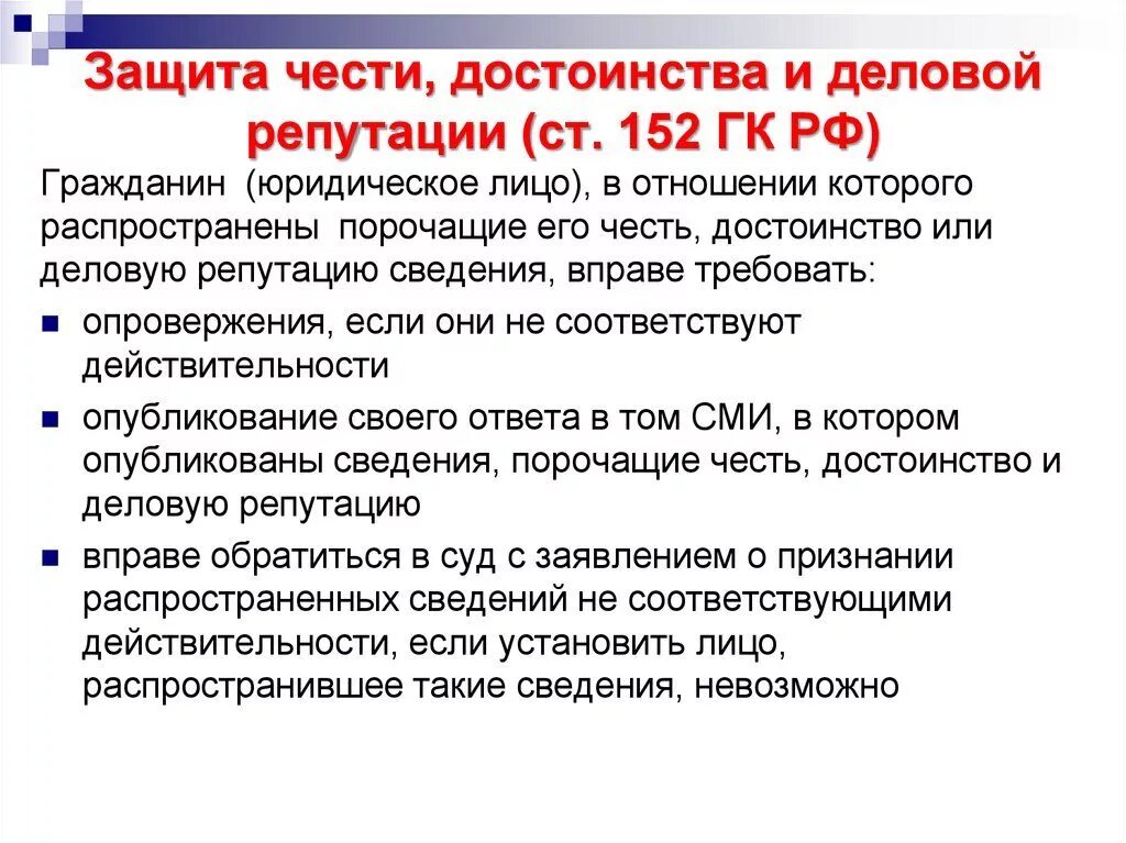 Защита деловой репутации. Защита чести достоинства и деловой репутации. Право на защиту чести, достоинства и деловой репутации. Гражданско-правовая защита чести достоинства и деловой репутации. Способы защиты чести достоинства и деловой репутации.