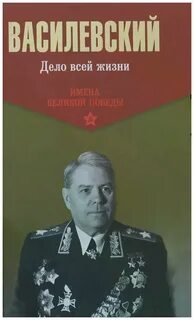 Дело всей жизни маршала василевского