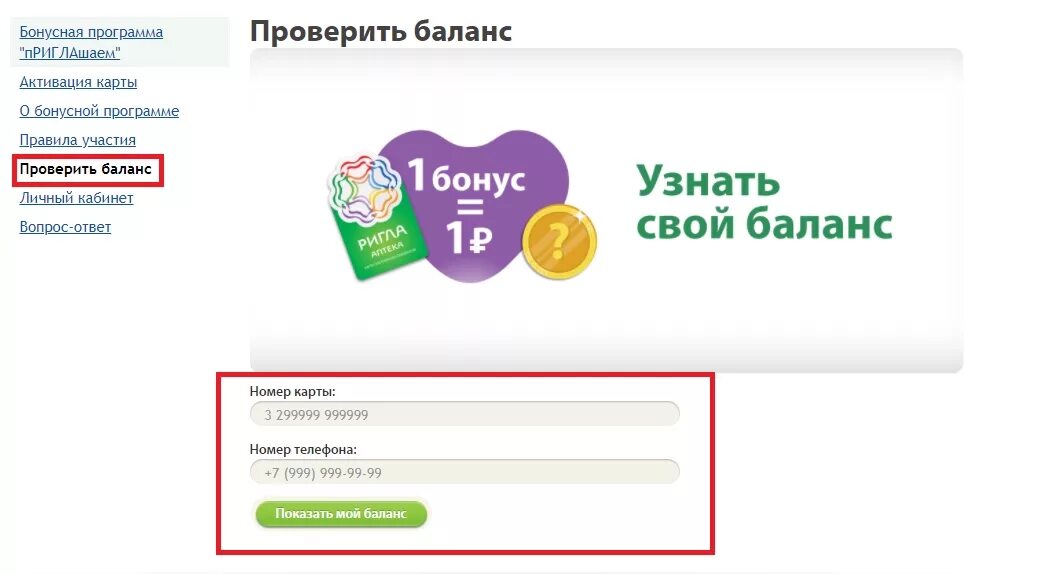 Проверить сколько бонусов. Баланс карты. Баланс бонусов на карте. Проверить баланс. Проверить карту.