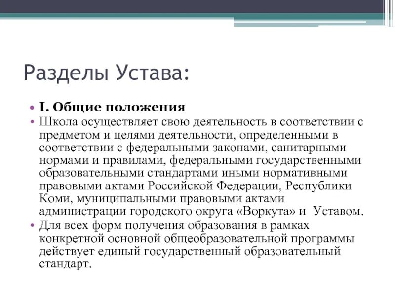 Общий статут. Разделы устава. Разделы устава школы. Основные разделы устава. Какую информацию содержит раздел устава «Общие положения».