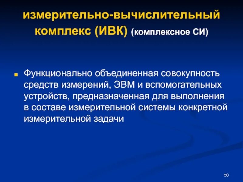 Измерительные установки и системы. Измерительно-вычислительный комплекс. Измерительная система это в метрологии. Измерительные системы и измерительные комплексы. Информационно измерительный канал.