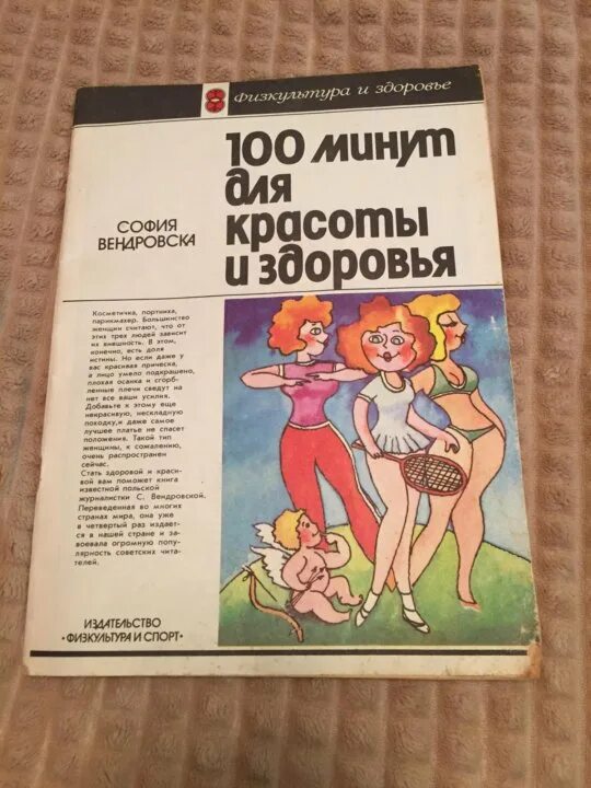 100 минут красоты и здоровья вендровска. Книга 100 минут для красоты и здоровья софья вендровская. «100 минут для красоты и здоровья». » м. Книга 100 минут для красоты и здоровья софья вендровская.
