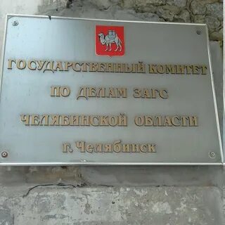 Государственный комитет по делам загса
