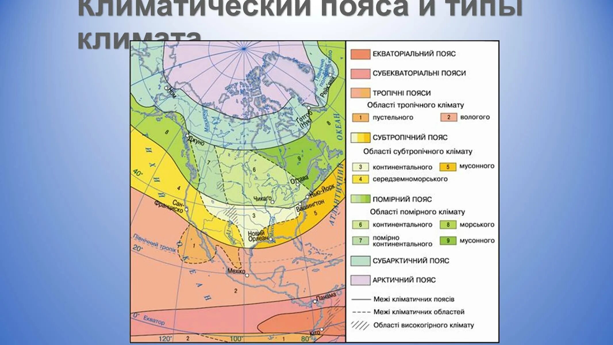 Климат северной америки зимой и летом. Климатические пояса Северной Америки и Южной Америки. Карта поясов Северной Америки. Климат Северной Америки карта. Климатические пояса и зоны Северной Америки.