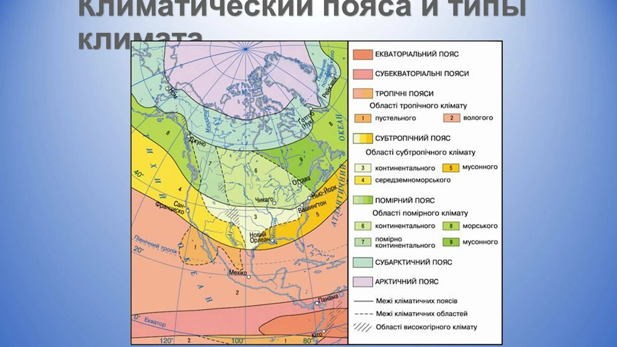 Улан удэ какой климатический пояс. Климатические пояса Северной Америки и Южной Америки. Карта поясов Северной Америки. Климат Северной Америки карта. Климатические пояса и зоны Северной Америки.