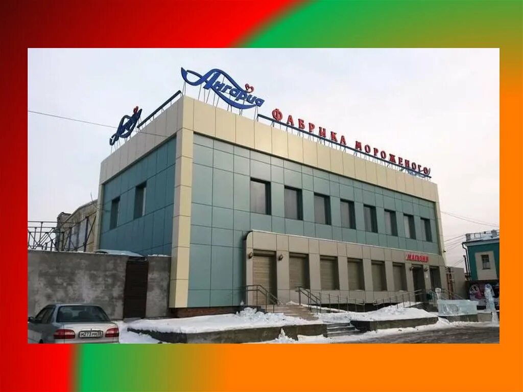 Фабрика ангария ангарск. Фабрика мороженого ангария ангарск. Ангарск завод мороженого. Завод мороженого ангария. Мороженое ангария фабрика.