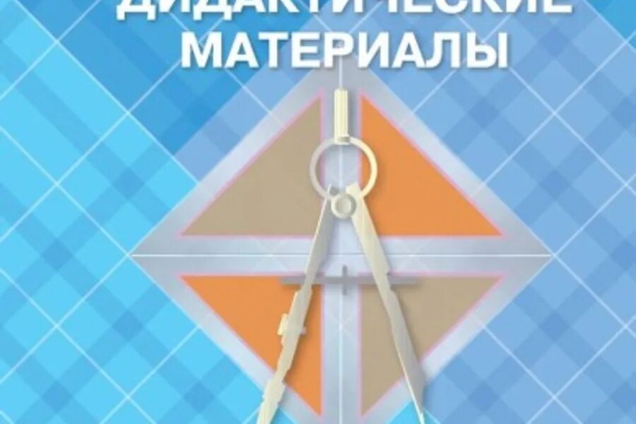 Дидактические геометрия 7 атанасян. Дидактические материалы геометрия 8. Дидактические материалы по геометрии 8 класс. Б Г Зив геометрия дидактические материалы. Дидактические материалы по геометрии 7-9 класс.