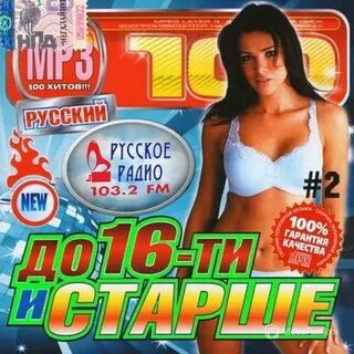 Музыкальный сборник новое радио