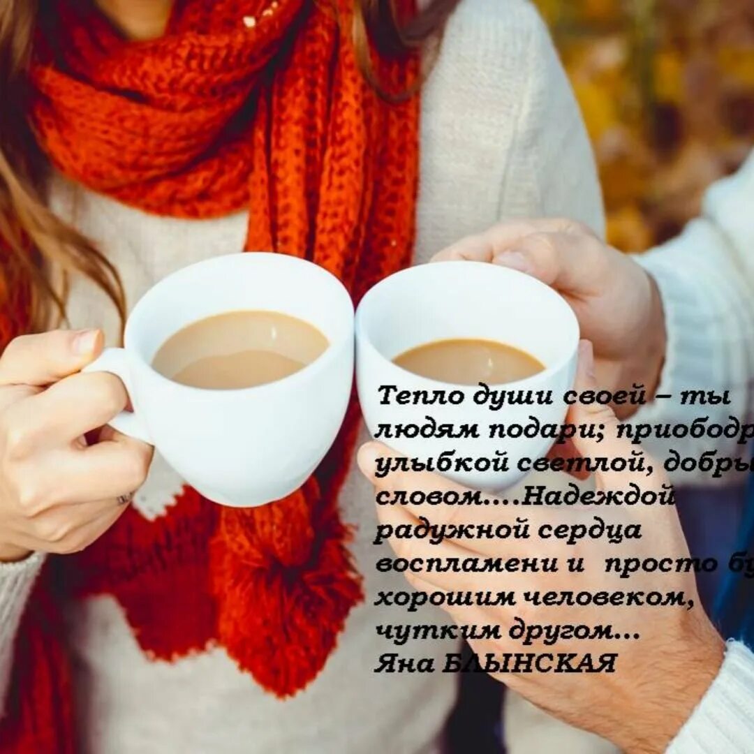 Тепло произносить. Тепло души. душевное тепло. тепло души стихи. душевного тепла и добрых мыслей.