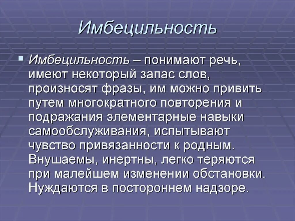 Умственная отсталость Имбецильность. Имбецильность это степень умственной отсталости. Симптомы при имбецильности. Имбецильность симптомы у взрослых.