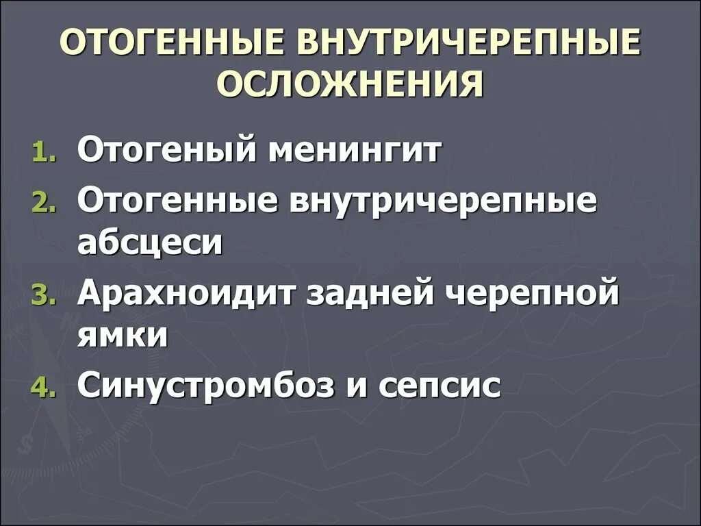 Отогенные осложнения. Диф диагностика отогенных внутричерепных осложнений. Внечерепные отогенные осложнения. Отагиный внутричерепный осложнения. Отточенные внутричерепные осложнения..