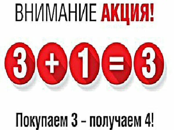 Внимание акция. Внимание акция 1+1 3. Акция 4 в подарок 4. Акция 4 вещь в подарок.