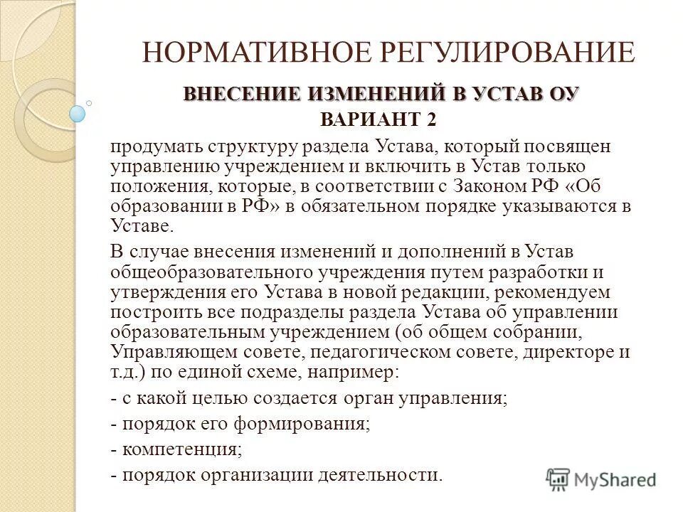 Внесение изменений в устав 2023