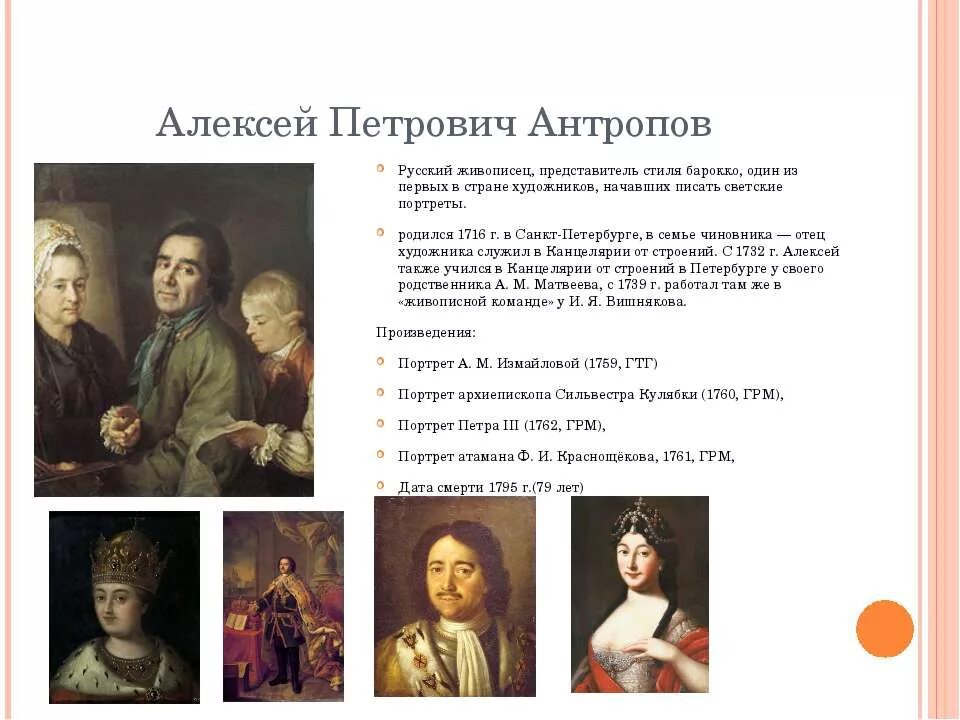 Живопись и скульптура 18 века лосенко. Антропов(1716 – 1795). Антропов художник 18 века работы. Антропов 18 век. А п антропов презентация.
