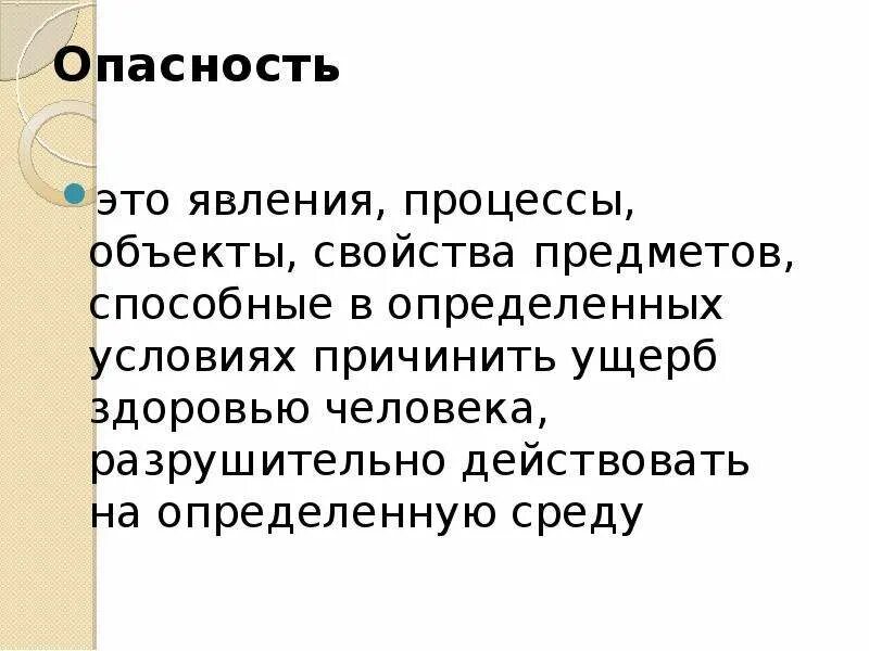 Опасность. Опасность это явление. Опасность это явление процессы объекты свойства предметов. Опасность это процесс явление. Явление процессы объекты свойства предметов способные