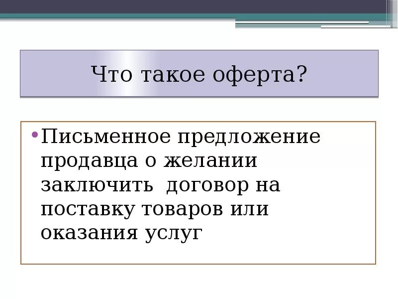 Информация на сайте является офертой. Оферта это. Оффорта. Договор оферты что это такое простыми. Что означает договор оферты.