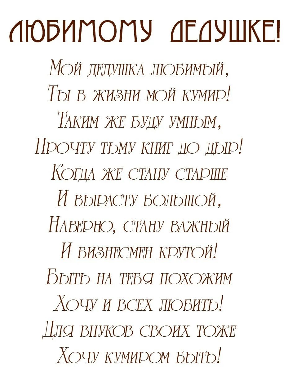 Стих дедушке на день рождения от внука 5 лет. Стихотворение дедушке на юбилей от внука. Стих с днём рождения дедушке от внука 7 лет. Стих деду на др от внука 5 лет. Поздравление дедушке от внучки 4 лет