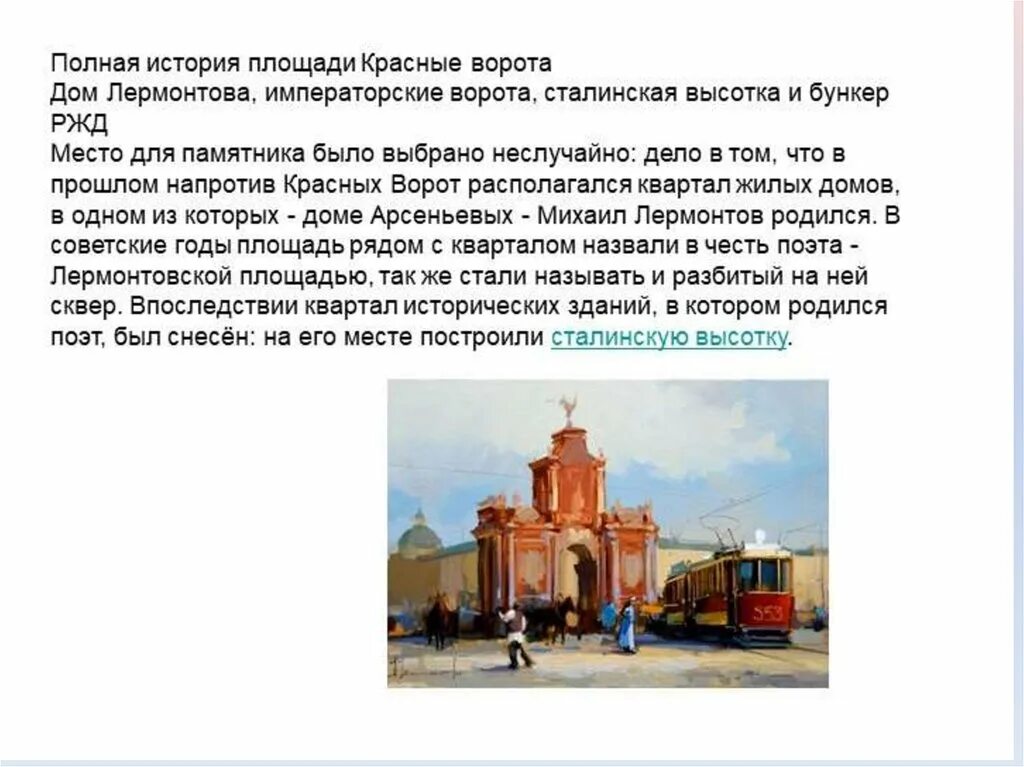 От красных ворот читать краткое содержание. Красные ворота лермонтов. рассказ красные ворота.