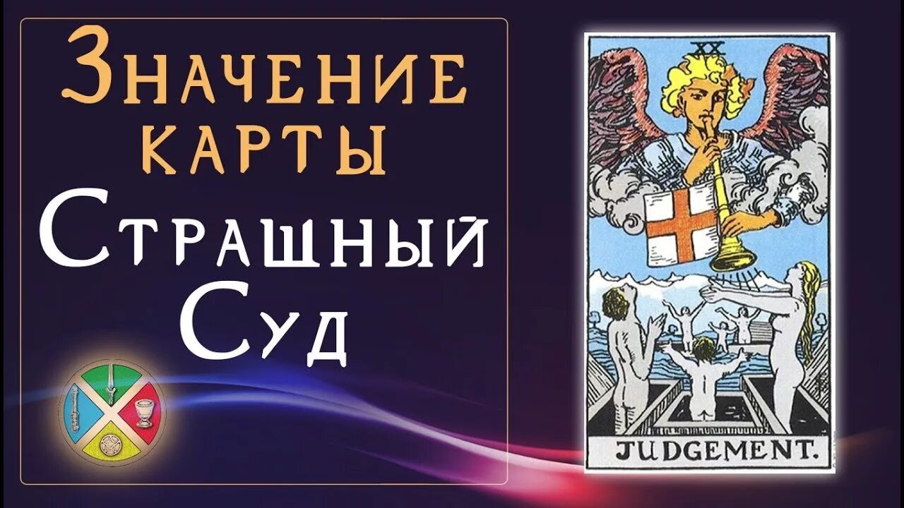 20 Аркан Таро. Карта Таро страшный суд. Суд Таро. Аркан суд Таро.