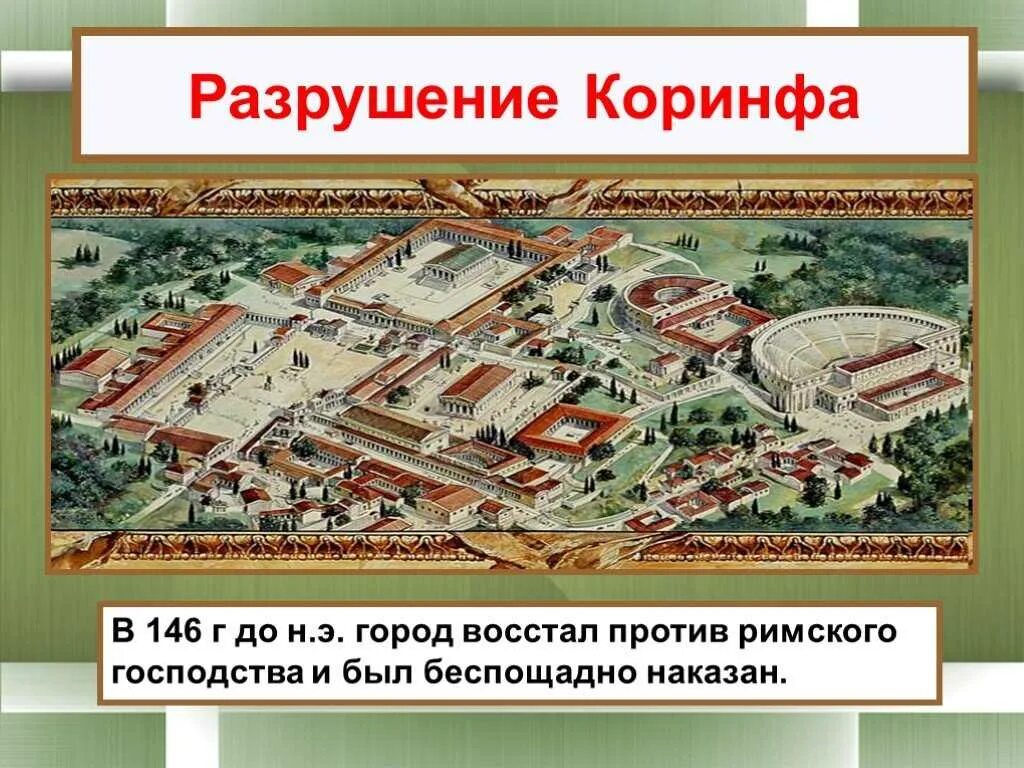 Разрушение коринфа и карфагена дата. Господства рима во всем средиземноморье карфаген коринф карта. установление господства рима во всем средиземноморье 5. 146 г до н э разрушение карфагена. разрушение коринфа и карфагена.