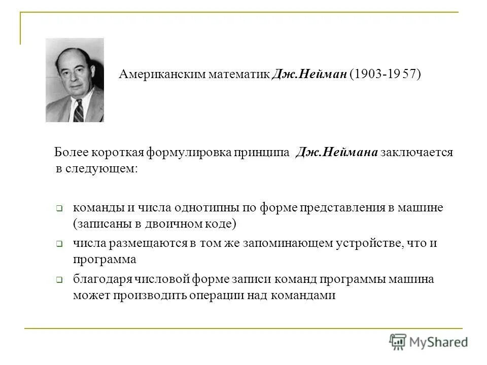 Числа Неймана. Математик Дж Нейман. Метод Неймана. Модель Зельдовича Неймана и Дёринга. Дж математик