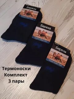 Термоноски верблюжья шерсть