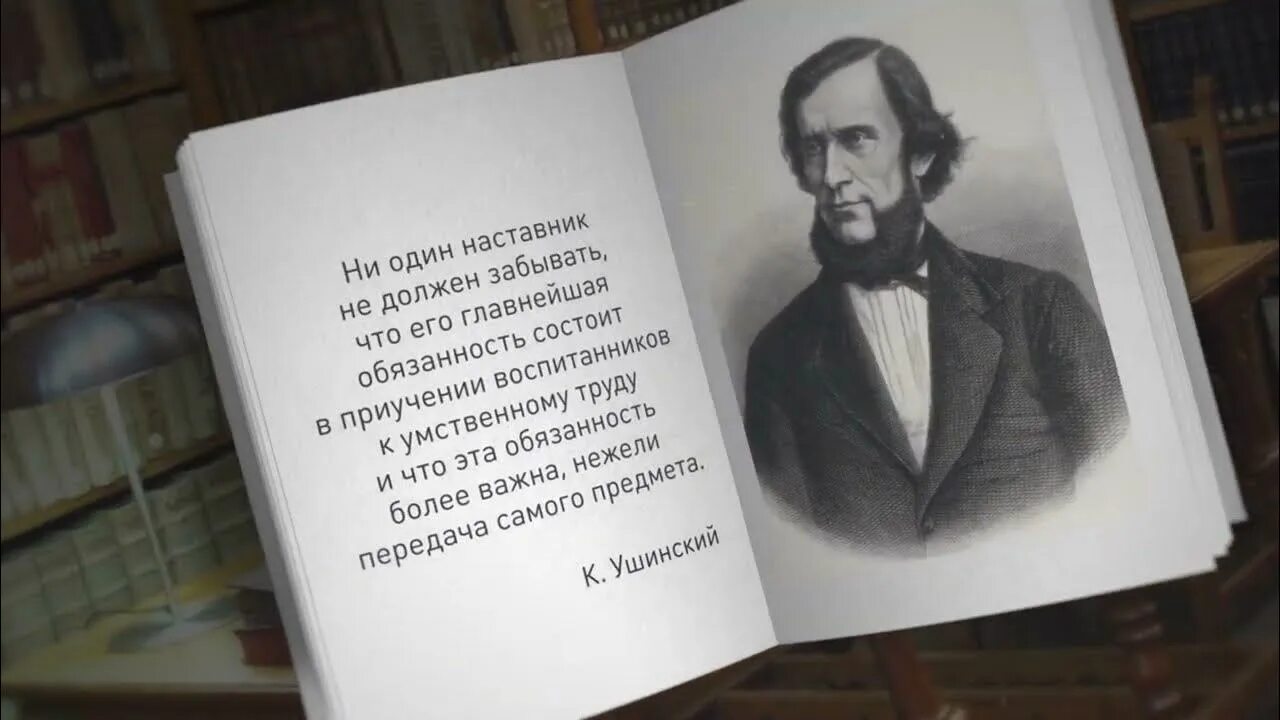 Ушинский 200 лет со дня рождения. Читаем ушинского. Д. Ушинский 200 лет. Читаем ушинского.