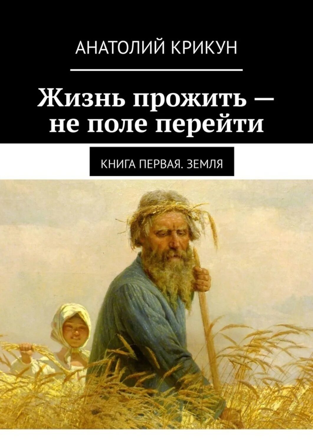 Жизнь прожить не поле перейти синтаксическая функция. Жизнь прожить не поле перейти. маковский косцы. поле перейти. жизнь прожить не поле перейти книга.