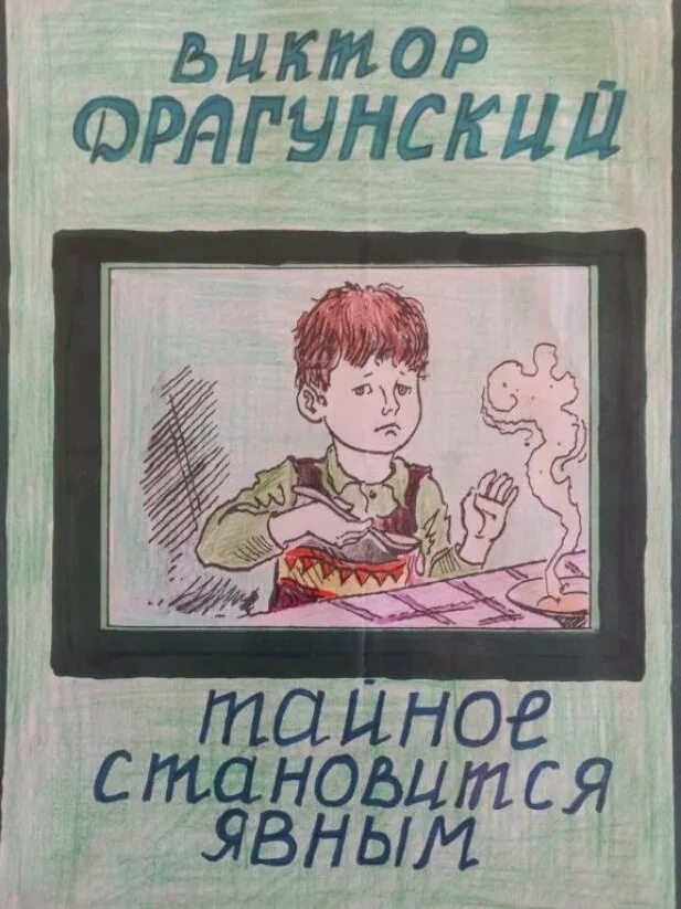 Правда становится явной. Тайное становится явным. Тайное становится явным иллюстрации. Денискины рассказы тайное становится явным. Тайное всегда становится явным иллюстрация.