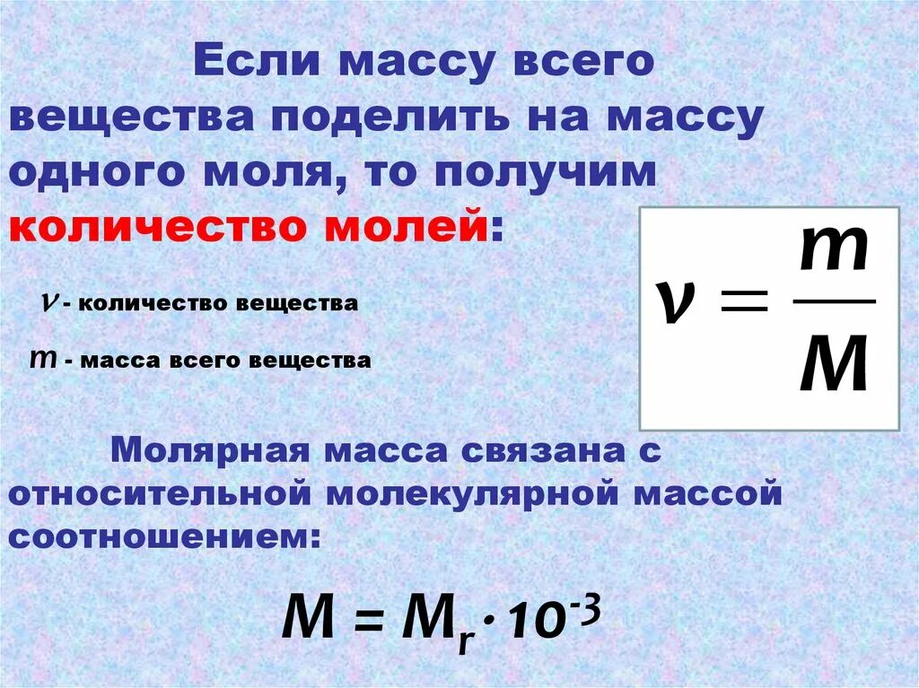 Масса делить на молярную массу это. Кол-во вещества в физике. Разделить массу вещества на молярную массу. Масса молекулы в физике. Молярная масса s