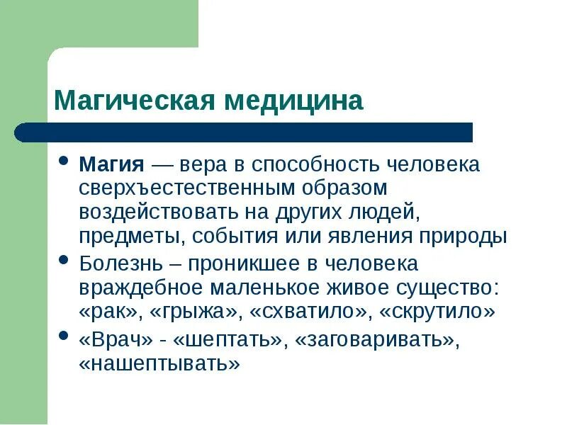 Магия в медицине. История медицины презентация. Виды шарлатанства. Медицинский оккультизм определение и виды. Магическое действие.