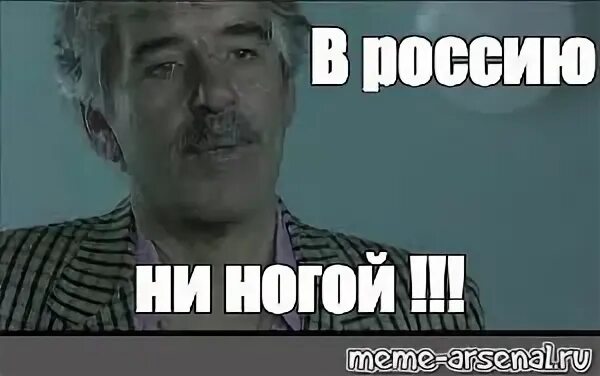 Больше ни ногой