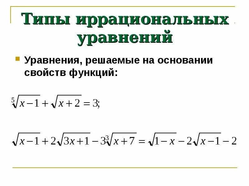 Урок иррациональное уравнение. Иррациональные уравнения 10 класс формулы. Типы иррациональных уравнений. Решение иррациональных уравнений. Решение уравнений иррациональных уравнений.