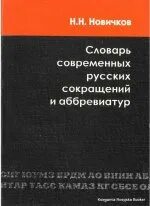 Словарь аббревиатур русского языка. Словарь современных сокращений. Словарь аббревиатур русского языка. Словарь сокращенных слов. Алексеев д.