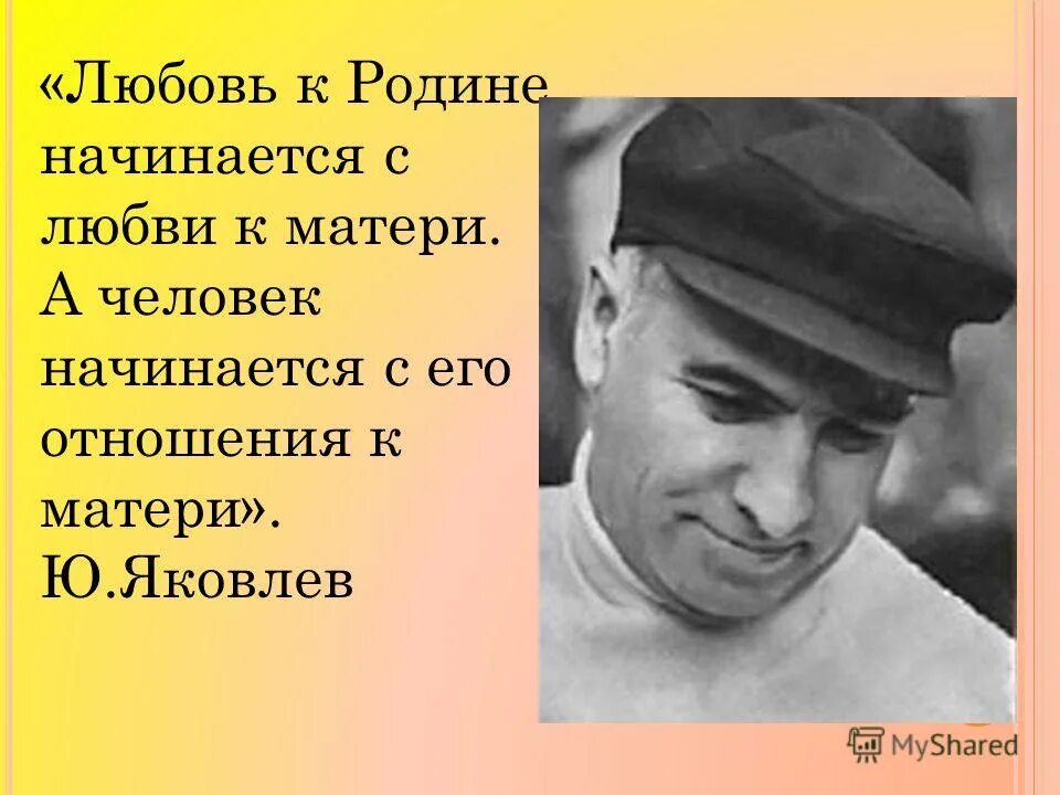 Биография ю я яковлева. Любовь к родине начинается с любви к матери. Любовь к родине начинается. Ю Яковлев мама.