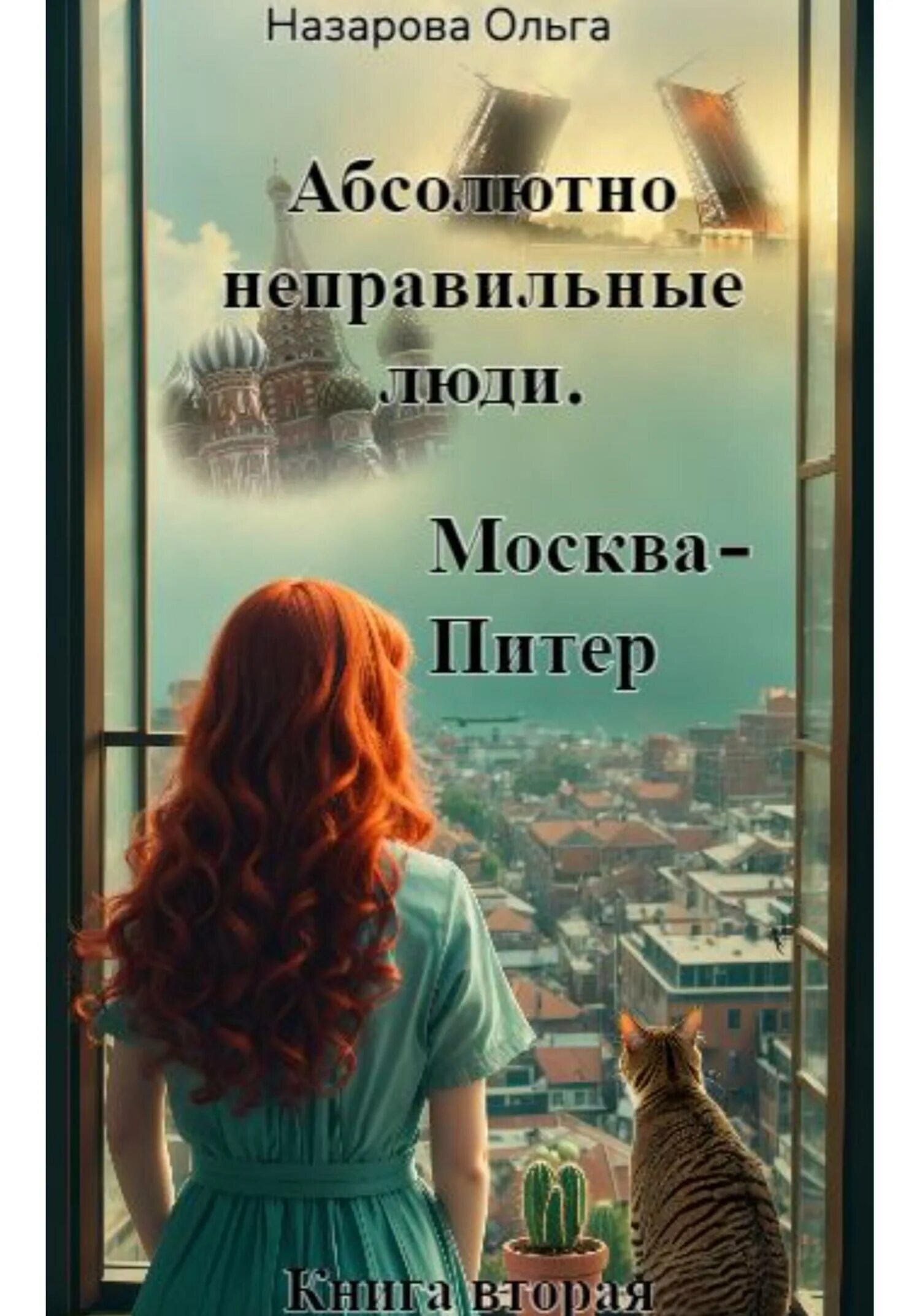 Абсолютно неправильные люди москва питер