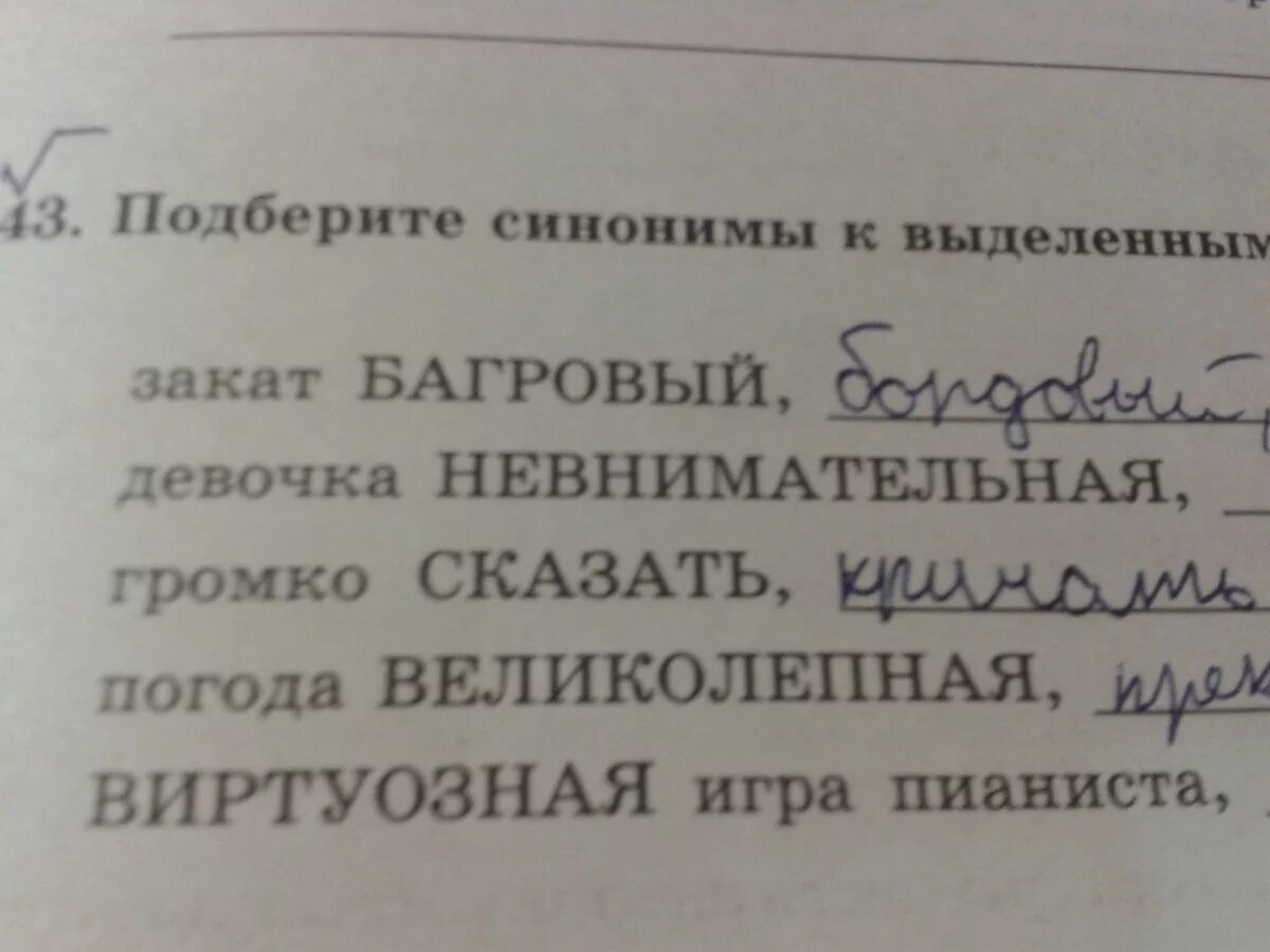 Синоним к слову невнимательный. Синоним к слову виртуозная. Не вниматедьный синоним. Синонимы к слову Багровый. Синоним к слову лазоревые