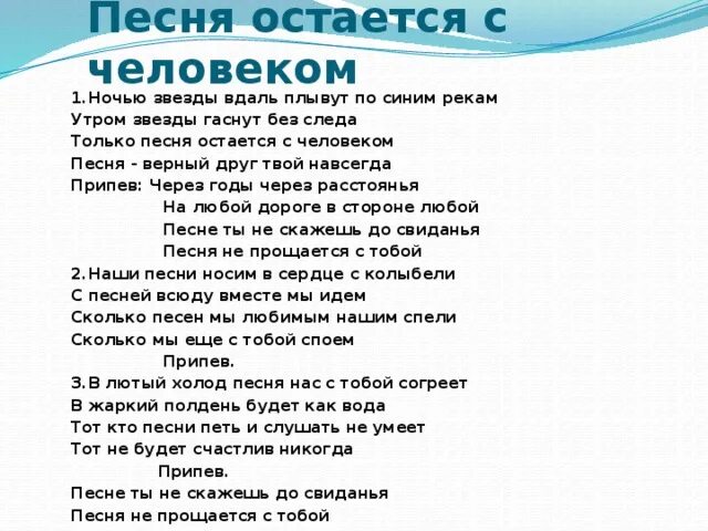 Песня главные слова слушать. Песня остаётся с человеком. Текст песни остается с человеком. Песня песня остается с человеком. Песня остаётся с человеком текст.