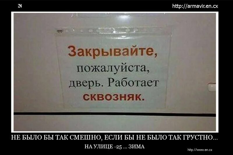 Закрой дверь сделай. Смешные надписи закрывайте двери. объявление на дверь закрывайте дверь. смешные объявления на двери. объявления закрывайте дверь смешные.