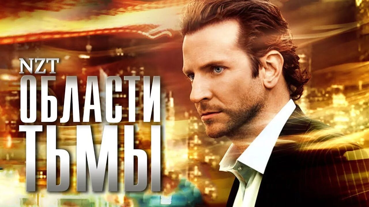 Области тьмы трейлер на русском. Области тьмы Limitless (2011). Области тьмы 2011 Постер.