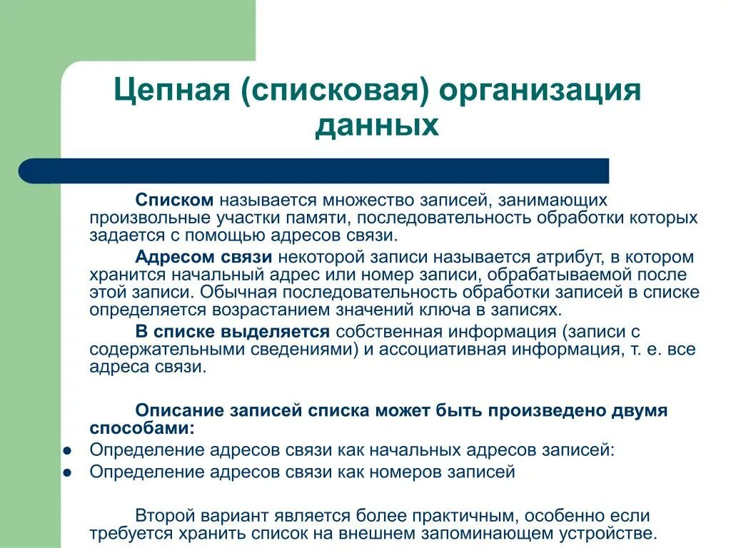 Цепная организация данных. Списковые структуры данных. Адрес определение.