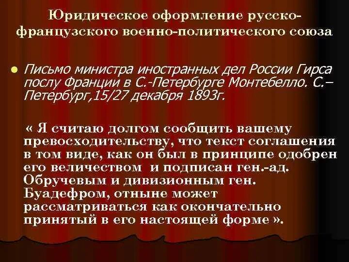 Русско французская конвенция. Русско-французский Союз 1891. Заключение русско-французского Союза кратко. Русско-французский Союз 1894. Русско-французский договор 1891.