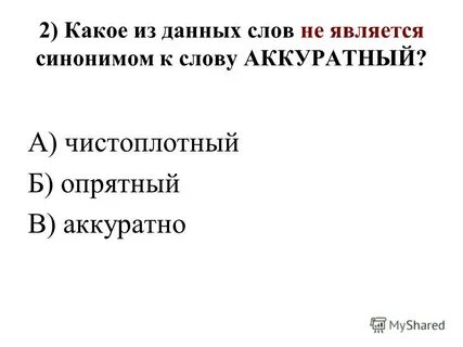Что значит слово оказался